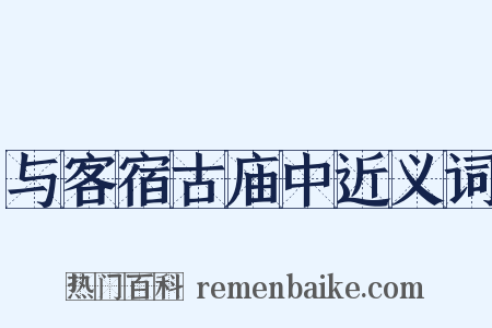 与客宿古庙中近义词是什么意思的图片